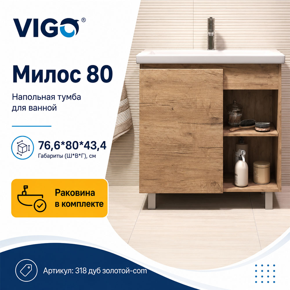 Тумба с раковиной напольная VIGO Милос 318 дуб золотой-com, 80 см