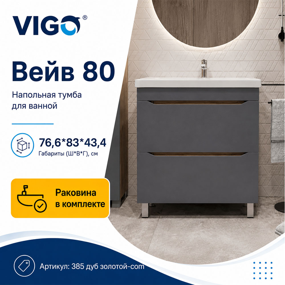 Тумба с раковиной напольная VIGO Вейв 385 дуб золотой-com, 80 см
