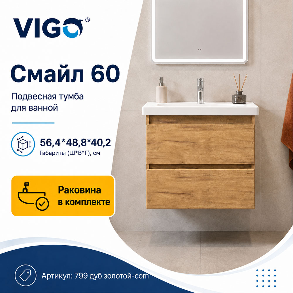 Тумба с раковиной подвесная VIGO Смайл 799 дуб золотой-com, 60 см