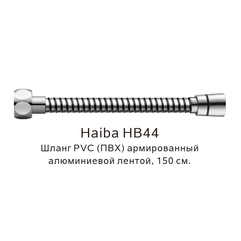 Шланг PVC(ПВХ) армированный Haiba HB44, хром