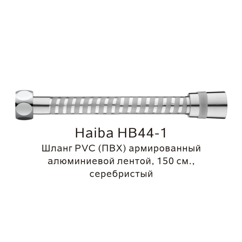 Шланг PVC(ПВХ) армированный Haiba HB44-1, серебристый