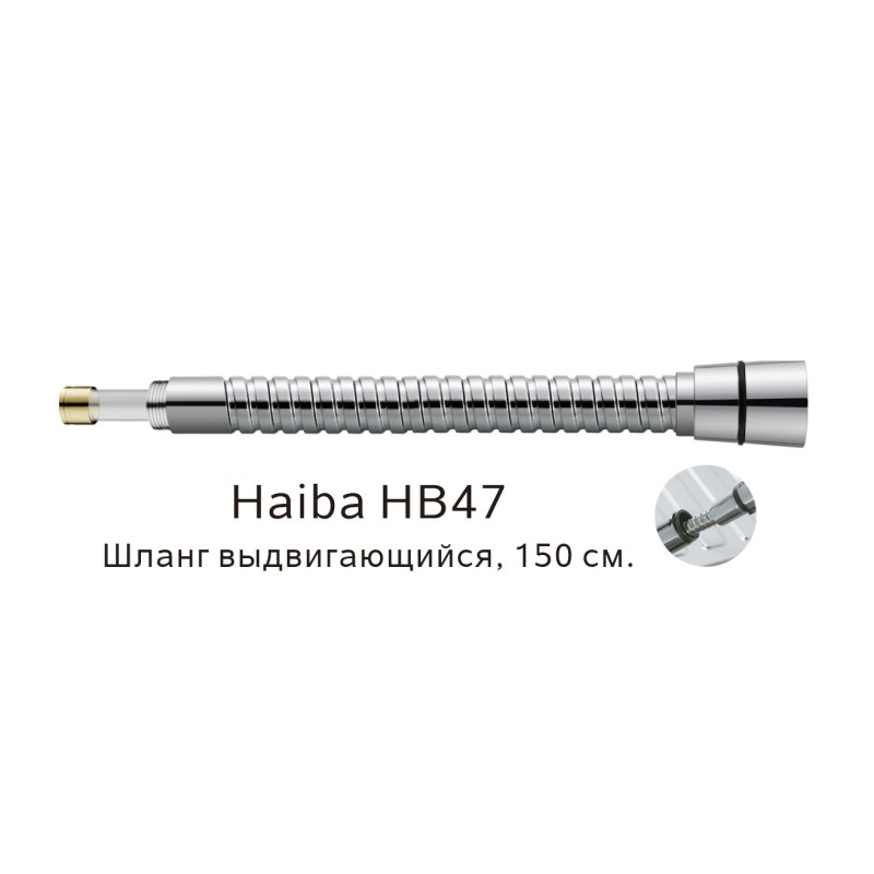 Выдвигающийся шланг Haiba HB47, хром