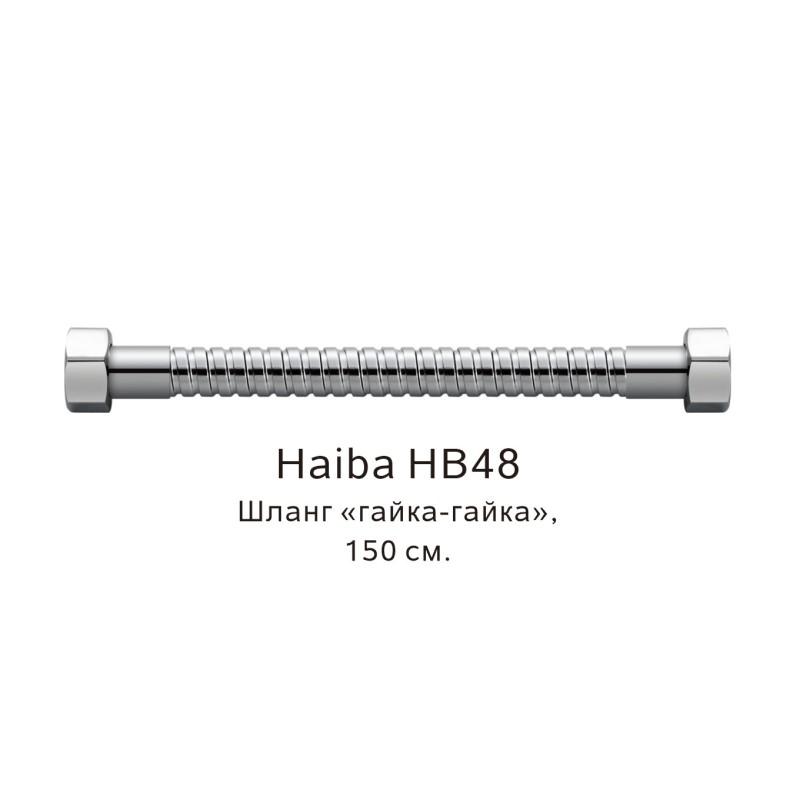 Шланг гайка-гайка Haiba HB48, хром