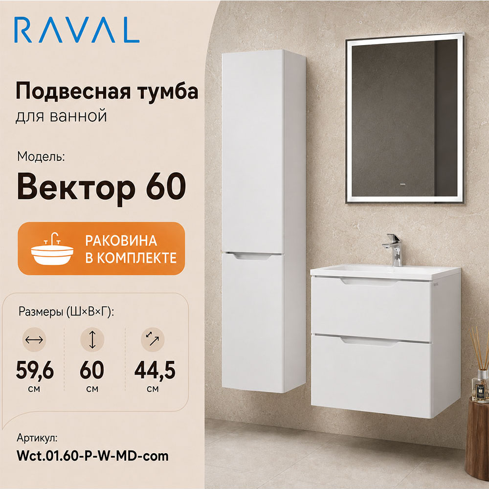 Тумба с раковиной подвесная RAVAL Вектор 60, белый