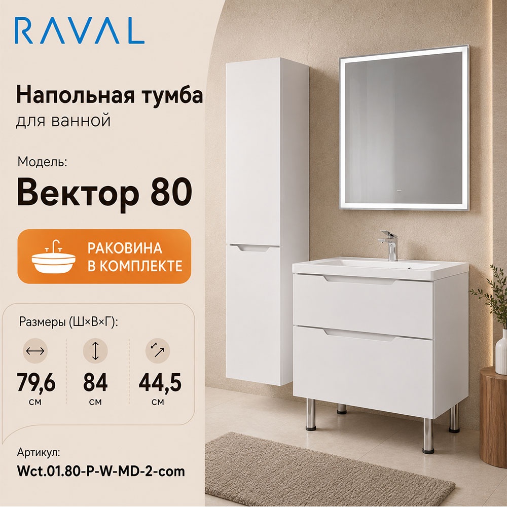 Тумба с раковиной напольная RAVAL Вектор 80, белый