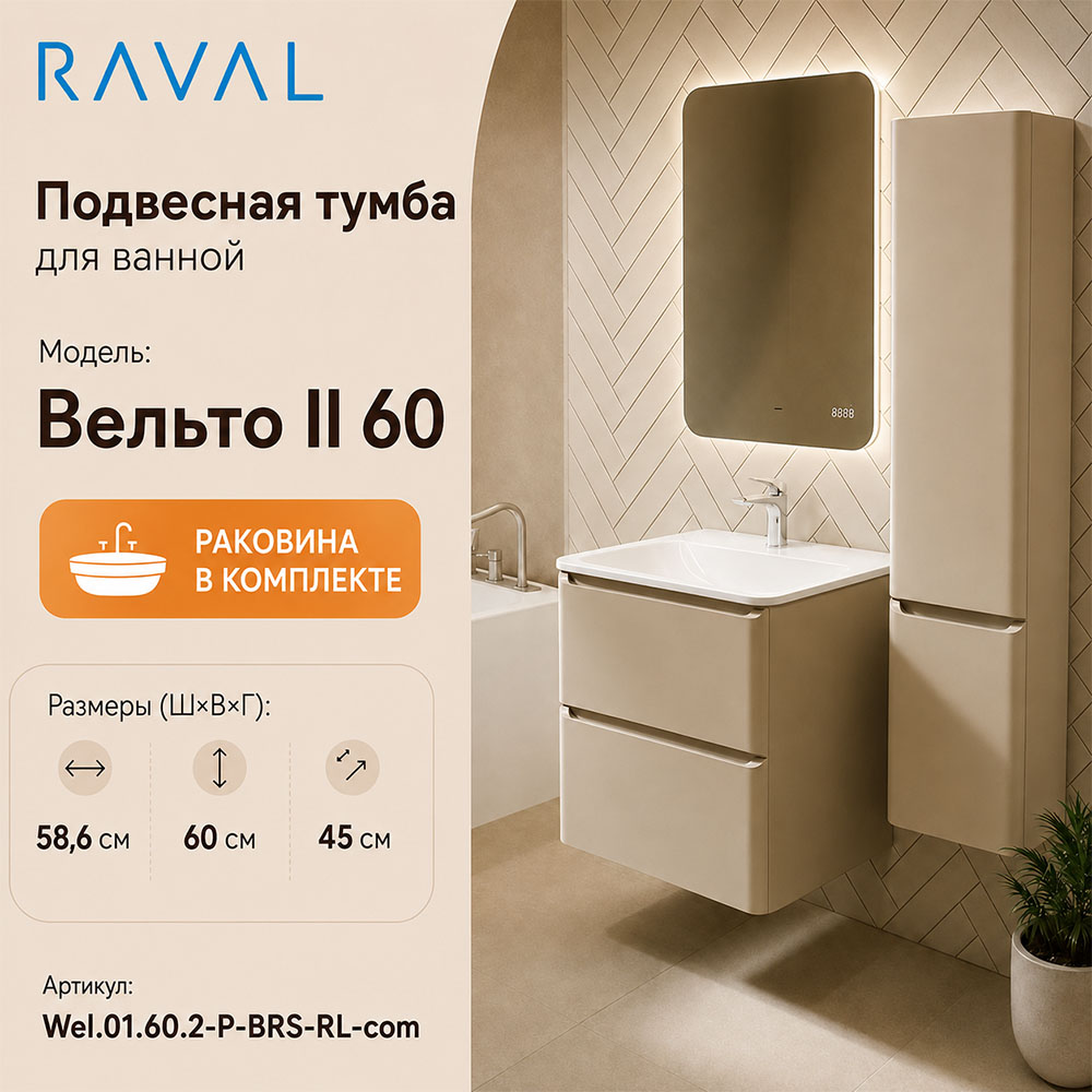 Тумба с раковиной подвесная RAVAL Вельто 2 60, светло-коричневый